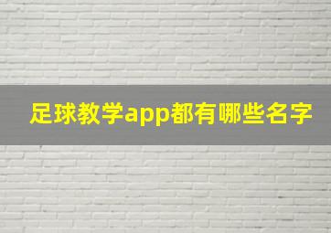 足球教学app都有哪些名字