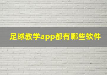 足球教学app都有哪些软件