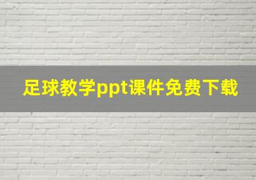 足球教学ppt课件免费下载