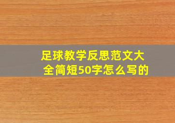 足球教学反思范文大全简短50字怎么写的