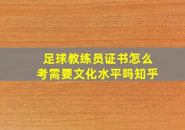 足球教练员证书怎么考需要文化水平吗知乎