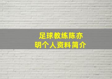 足球教练陈亦明个人资料简介