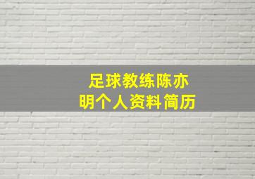 足球教练陈亦明个人资料简历