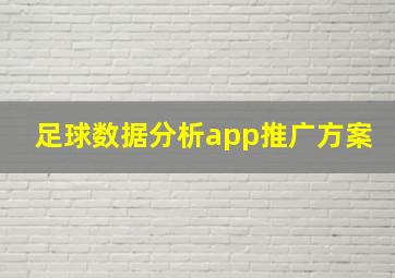 足球数据分析app推广方案