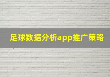 足球数据分析app推广策略