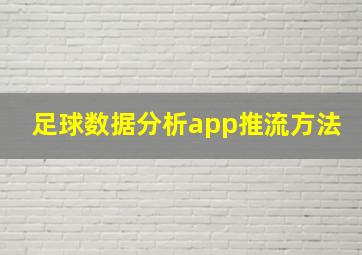 足球数据分析app推流方法