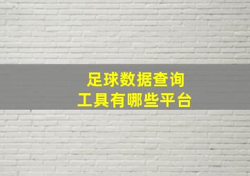 足球数据查询工具有哪些平台