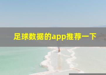 足球数据的app推荐一下