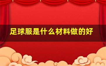 足球服是什么材料做的好