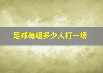 足球每组多少人打一场