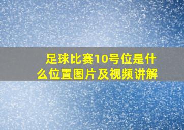 足球比赛10号位是什么位置图片及视频讲解