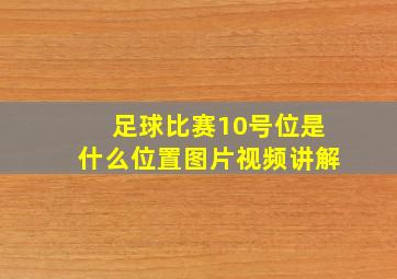 足球比赛10号位是什么位置图片视频讲解