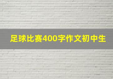 足球比赛400字作文初中生