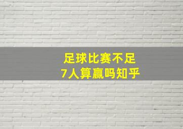 足球比赛不足7人算赢吗知乎