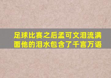 足球比赛之后孟可文泪流满面他的泪水包含了千言万语