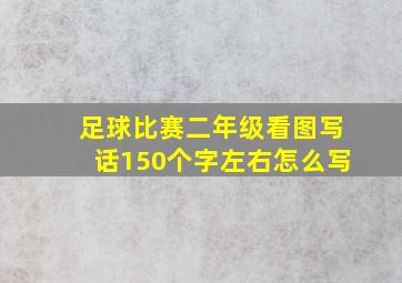 足球比赛二年级看图写话150个字左右怎么写