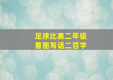 足球比赛二年级看图写话二百字