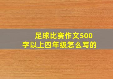 足球比赛作文500字以上四年级怎么写的