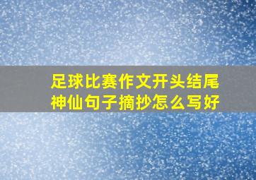 足球比赛作文开头结尾神仙句子摘抄怎么写好