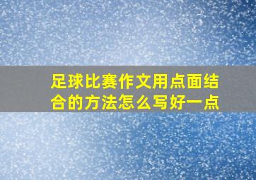 足球比赛作文用点面结合的方法怎么写好一点