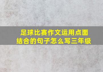 足球比赛作文运用点面结合的句子怎么写三年级