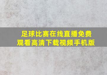 足球比赛在线直播免费观看高清下载视频手机版