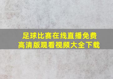 足球比赛在线直播免费高清版观看视频大全下载