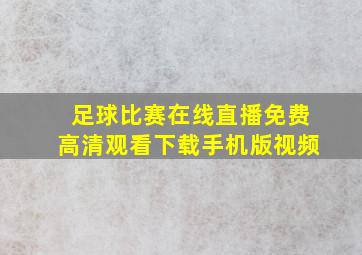 足球比赛在线直播免费高清观看下载手机版视频