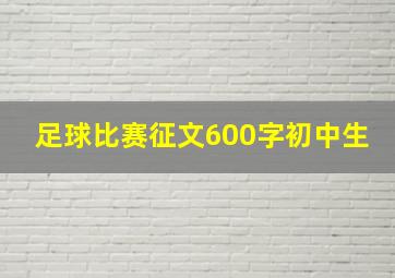 足球比赛征文600字初中生