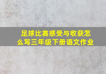 足球比赛感受与收获怎么写三年级下册语文作业