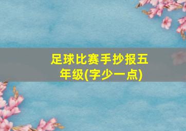 足球比赛手抄报五年级(字少一点)