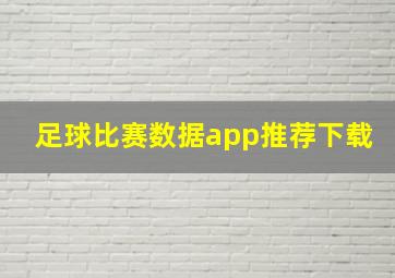 足球比赛数据app推荐下载