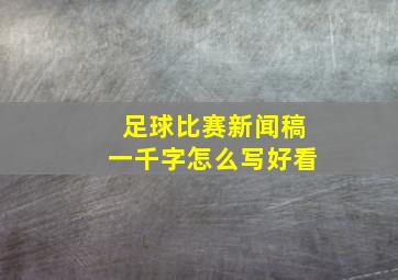 足球比赛新闻稿一千字怎么写好看