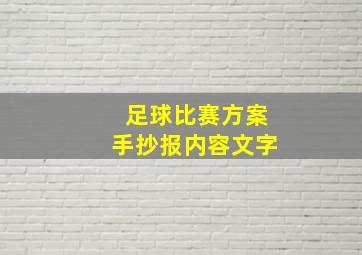 足球比赛方案手抄报内容文字