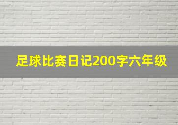 足球比赛日记200字六年级