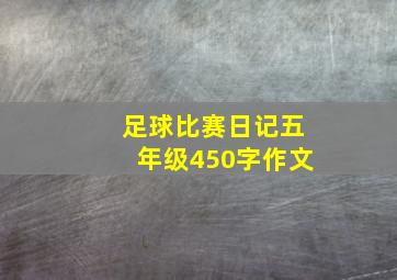 足球比赛日记五年级450字作文