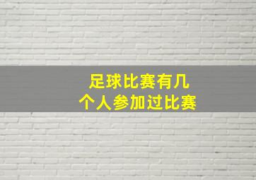 足球比赛有几个人参加过比赛