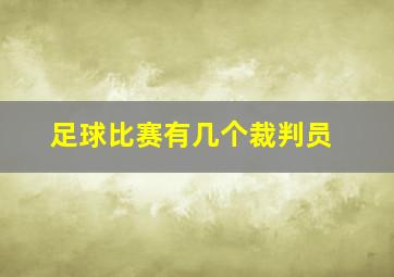 足球比赛有几个裁判员