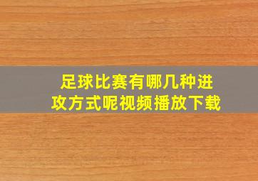 足球比赛有哪几种进攻方式呢视频播放下载