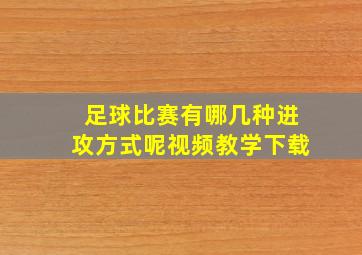 足球比赛有哪几种进攻方式呢视频教学下载