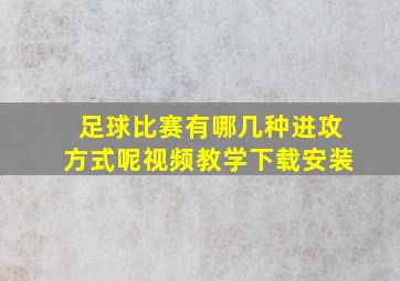 足球比赛有哪几种进攻方式呢视频教学下载安装