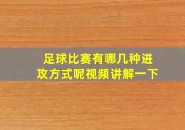 足球比赛有哪几种进攻方式呢视频讲解一下