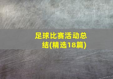 足球比赛活动总结(精选18篇)