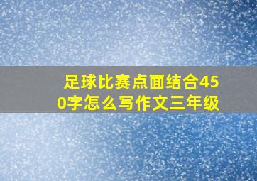 足球比赛点面结合450字怎么写作文三年级