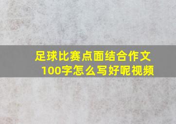 足球比赛点面结合作文100字怎么写好呢视频