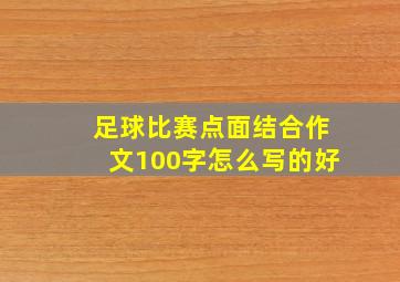 足球比赛点面结合作文100字怎么写的好