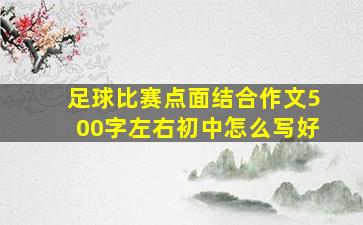 足球比赛点面结合作文500字左右初中怎么写好