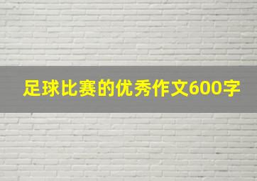 足球比赛的优秀作文600字