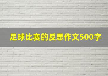 足球比赛的反思作文500字