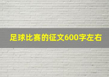 足球比赛的征文600字左右